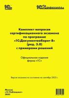 Комплект вопросов сертификационного экзамена 1С: Документооборот 8 [сентябрь 2023] (ред.3.0)