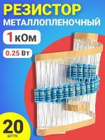 Резистор металлопленочный 1 кОм, 0.25 Вт 1%, для Ардуино, 1 комплект, 20 штук