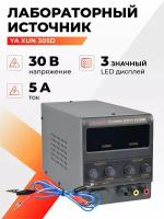 Лабораторный источник питания YA XUN 305D 0-30V-5A 2xLCD