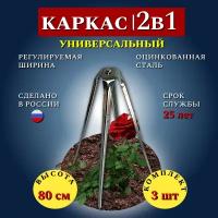 Благодатный мир Каркас прочный металлический для укрытия на зиму Остов 80 см, 3 шт