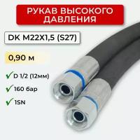 РВД (Рукав высокого давления) DK 12.160.0,90-М22х1,5 (S27)