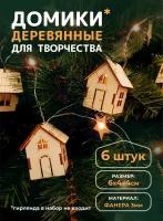 Деревянные домики заготовка для декора и гирлянд 6*4*4см