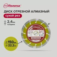 Диск отрезной алмазный по бетону 150 мм, Политех Инструмент