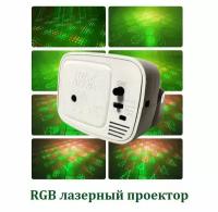 Компактный RGB лазерный проектор / Светодиодный лазер для организации праздников, вечеринок, дискотек