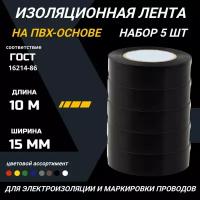 Изолента черная ПВХ 15 мм 10 метров набор ленты изоляционной 5 роликов