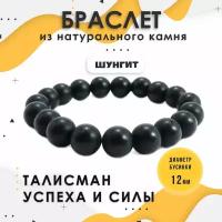 Два браслета из натурального природного камня Шунгит (Бусины, шарики) на ювелирной резинке 7 см