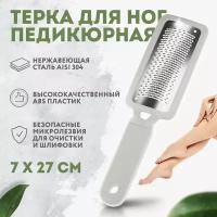 Лазерная терка для педикюра EZGOODZ. Пилка педикюрная металлическая для пяток, нано терка для ног, пемза для стоп из хирургической стали