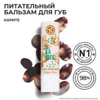 Yves Rocher Питательный Бальзам для Губ «Карите» Стик 4.8 гр