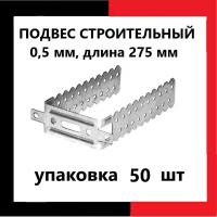 Подвес прямой крепежный для ПП 60х27, 275мм, толщина 0.5 мм, 50 шт. для профиля