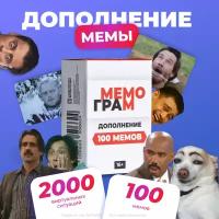 Настольная игра с мемами оригинальная Мемограм для компании, дополнение 100 мемов