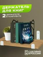 Держатель для книг 