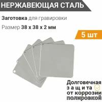 Заготовка для гравировки, Квадрат 38*38 мм (сет 5 шт), собственного производства из нержавеющей полированной стали AISI 304, толщина 2 мм