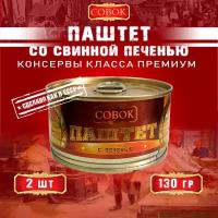 Паштет со свиной печенью, Совок, 2 шт. по 130 г