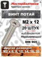 Винт потай M2х 12 нержавеющий А2 DIN 965 (20 штук)