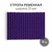 Стропа текстильная ременная лента, шир. 30 мм, (плотность 13,1 гр/м2), фиолетовый, 10м