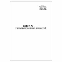 (1 шт.), Книга учета материальных ценностей (Форма № 8) (31 графа) (100 лист, полист. нумерация)