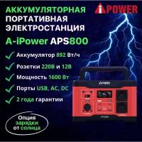 Аккумуляторная портативная Электростанция A-iPower APS800 мощность 800 Вт