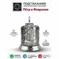 Подстаканник Петр и Феврония никелированный с чернью