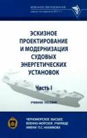 Кирюхин, Максимов - Эскизное проектирование и модернизация судовых энергетических установок. Часть I. Учебное пособие