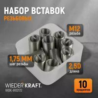 Набор вставок резьбовых M12X1,75, 2,5d, 10 предметов WIEDERKRAFT WDK-IN12172