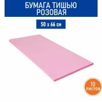 Бумага тишью розовая, 50х66 см, 10 листов