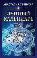 анастасия семенова: лунный календарь на 2023 год