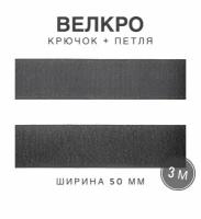 Контактная лента липучка велкро, пара петля и крючок, 50 мм, цвет серый, 3 м