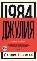 Книга 1984. Джулия. Ньюман С