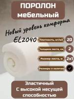 Поролон мебельный EL2040 2000*1000*20 мм