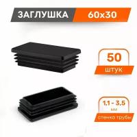 Заглушка 60х30 пластиковая для профильной трубы (50 шт.)