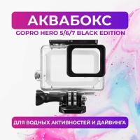 Аквабокс для GoPro HERO 5/6/7 (Black Edition)