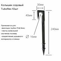 Колышки садовые Tuboflex 10шт