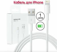 Кабель USB - Lightning для зарядки Apple iPhone, iPad, iPod, провод для айфона 1 метр, белый