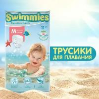 Helen Harper трусики Swimmies Medium (12+ кг) 11 шт