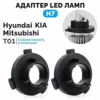 Адаптеры для установки LED ламп H7 ElectroKot PRO на Kia Hyundai T01 - комплект