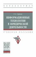 Серова Г. А. Информационные технологии в юридической деятельности. Бакалавриат