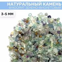 Флюорит зелено-фиолетовый - натуральный камень, 100г (3-5мм)