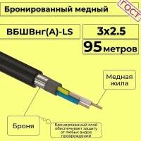 Провод электрический/кабель медный бронированный ГОСТ вбшв/вббшв/вббшвнг(А)-LS 3х2,5 - 95 м