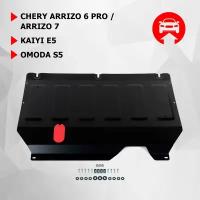 Защита картера КПП Chery Arrizo 6 Pro 1.5 2022- / Chery Arizzo 7 1.6 2014-2016/Kaiyi e5 1.5 2021-/ Omoda s5 1.5 2023- Автоброня 111.00933.1