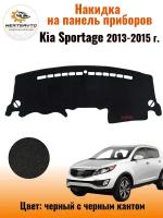 Накидка на приборную панель Киа Спортейдж (Kia Sportage) 2013-2015 г