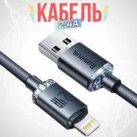 Кабель передачи данных / быстрой зарядки / Baseus Crystal Shine Series Fast Charging Data Cable USB to iP 2.4A 2m Black CAJY000101