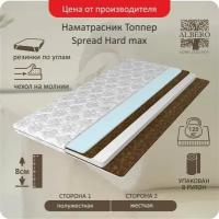 Анатомический матрас топпер Albero Spread Hard max 150x190