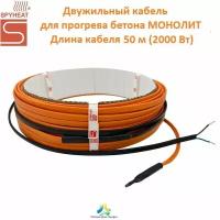 Двужильный кабель для прогрева бетона монолит - 50 м (2000 Вт)