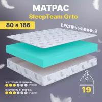 Матрас 80х186 беспружинный, детский анатомический, в кроватку, SleepTeam Orto, средне-жесткий, 19 см, двусторонний с одинаковой жесткостью