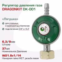 Регулятор давления газа DK-001 DRAGONKIT
