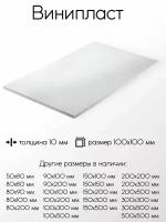 Винипласт лист толщина 10 мм 10x100x100 мм