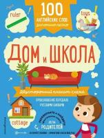 100 английских слов. Запомню легко. Дом и школа. Двусторонний плакат-схема