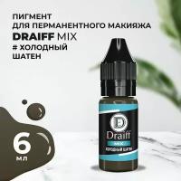 Холодный шатен пигмент для бровей DRAIFF MIX (6 мл) с подарком