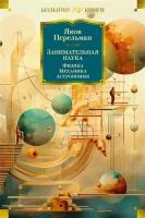 БольшиеКниги_Non-Fiction Перельман Я. Занимательная наука Физика,механика,астрономия