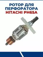 Ротор для перфоратор HITACHI PH65A, якорь для дрели хитачи